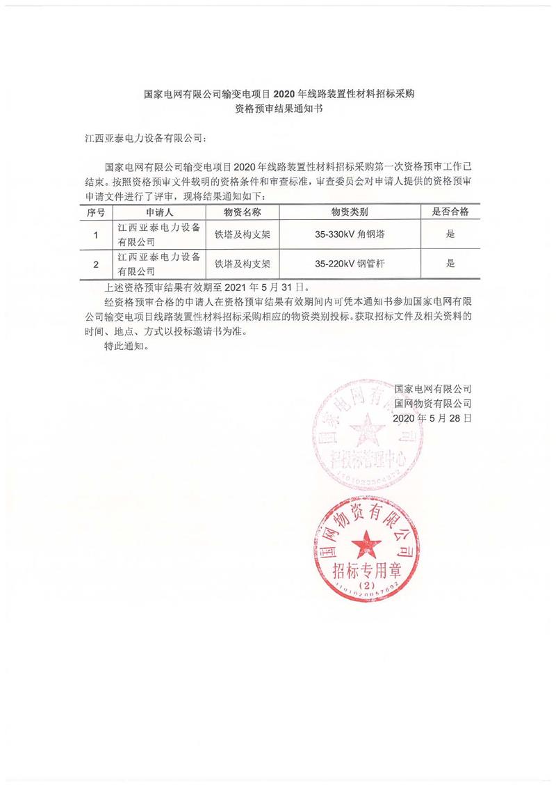 靠谱网赌平台大全_铁塔及构支架_资格预审结果通知书.jpg