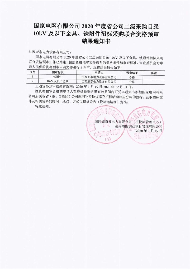 靠谱网赌平台大全资格预审通知书.jpg