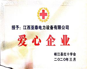 爱心企业荣誉证书