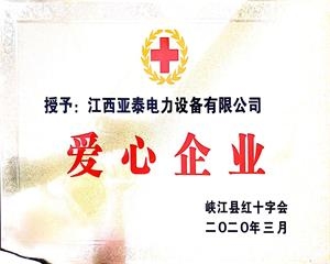 爱心企业荣誉证书